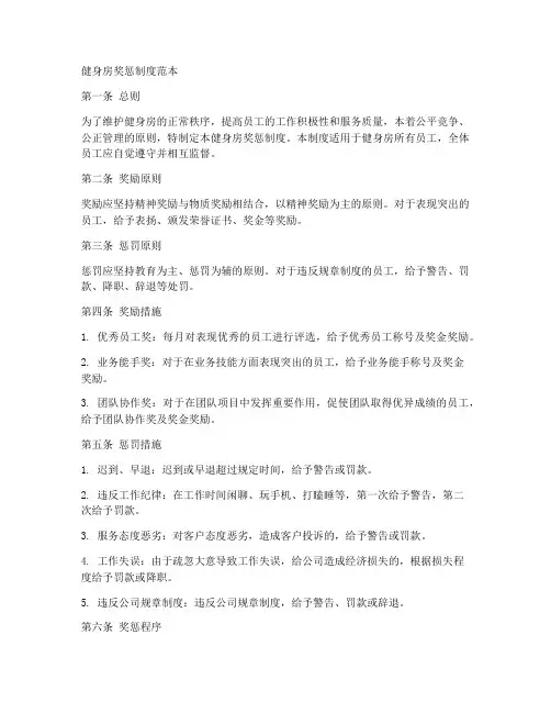 健身房奖惩制度范本
