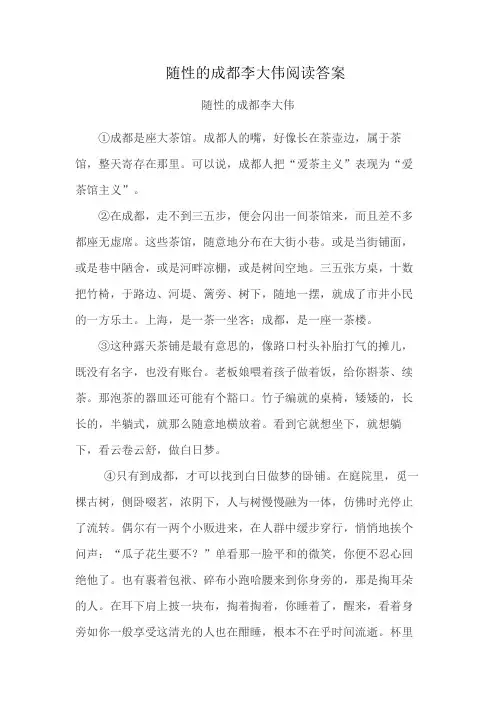 随性的成都李大伟阅读答案