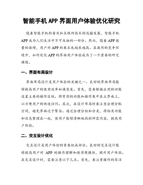 智能手机APP界面用户体验优化研究