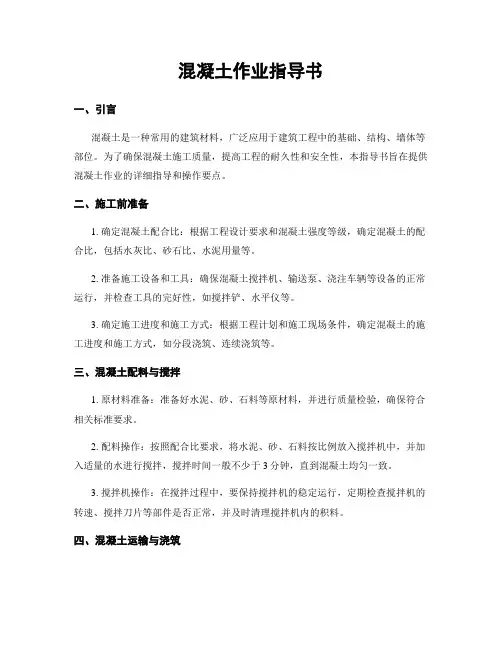 混凝土作业指导书