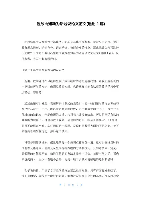 温故而知新为话题议论文范文(通用4篇)