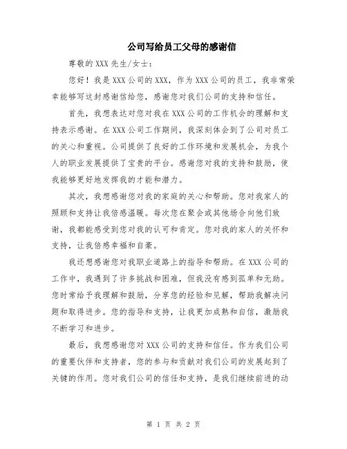 公司写给员工父母的感谢信