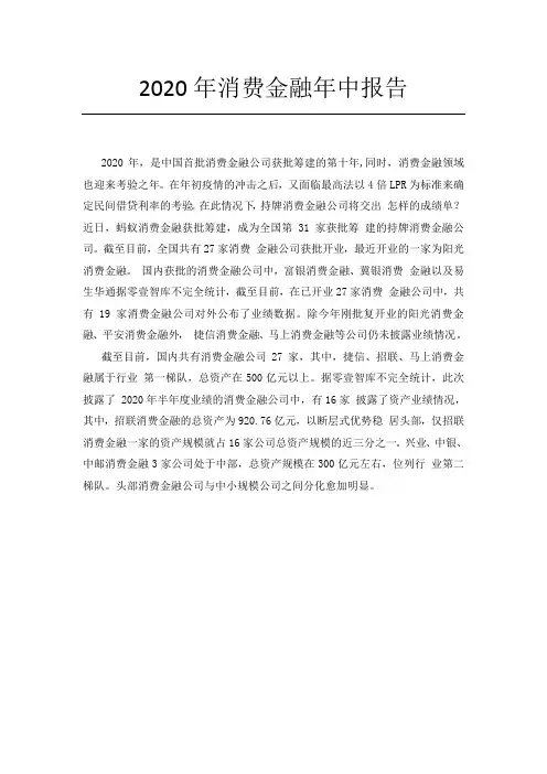 2020年消费金融年中报告