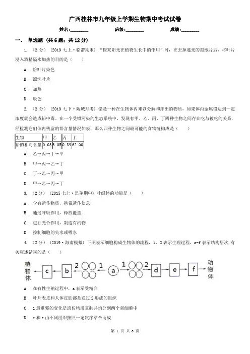 广西桂林市九年级上学期生物期中考试试卷