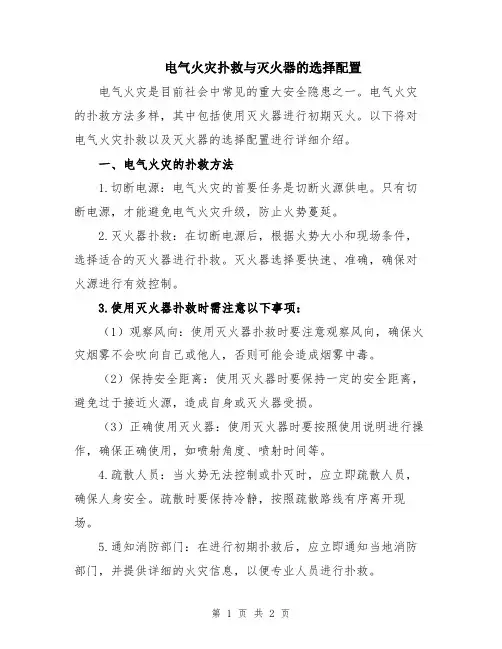 电气火灾扑救与灭火器的选择配置