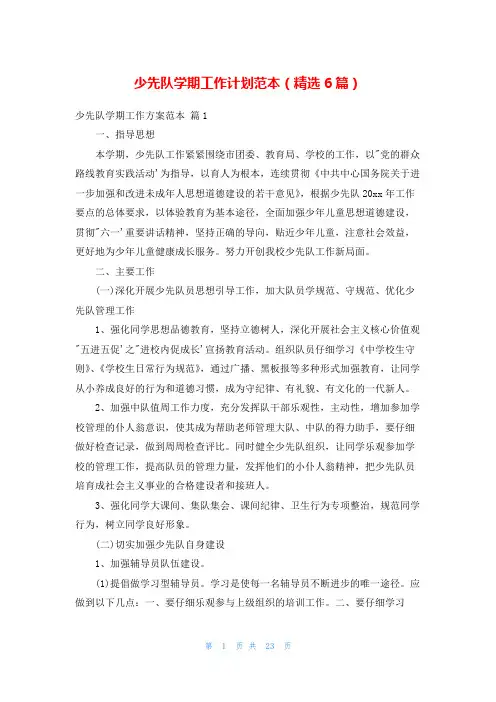 少先队学期工作计划范本(精选6篇)