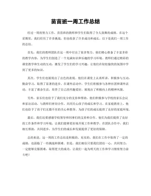 苗苗班一周工作总结