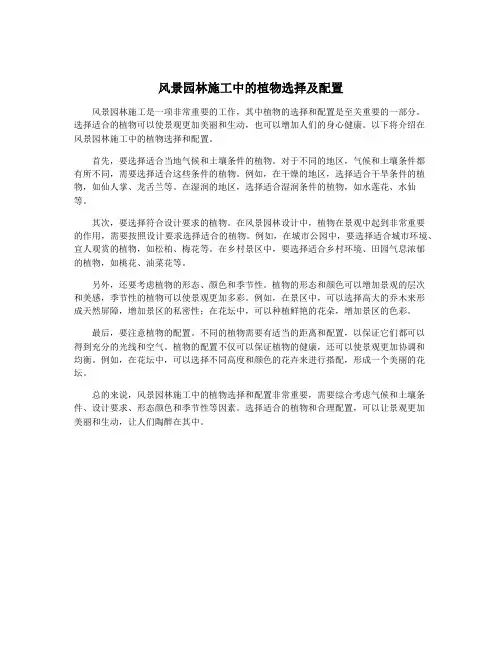 风景园林施工中的植物选择及配置
