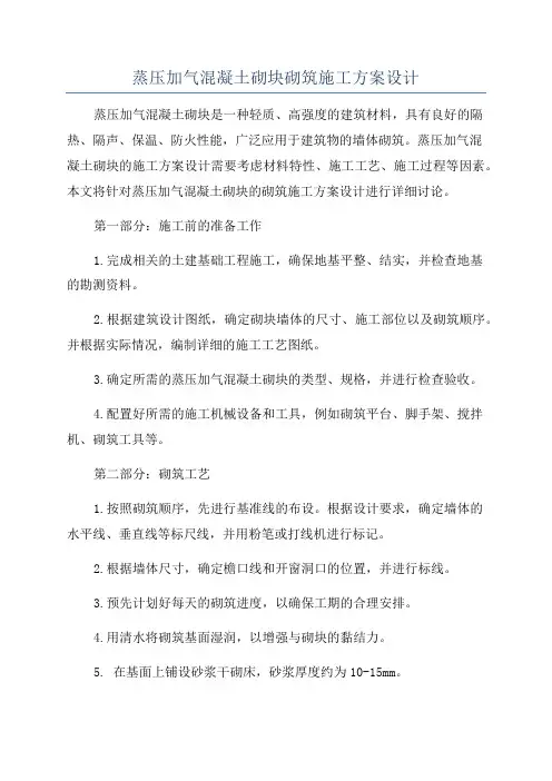 蒸压加气混凝土砌块砌筑施工方案设计