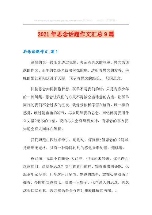 2021年思念话题作文汇总9篇