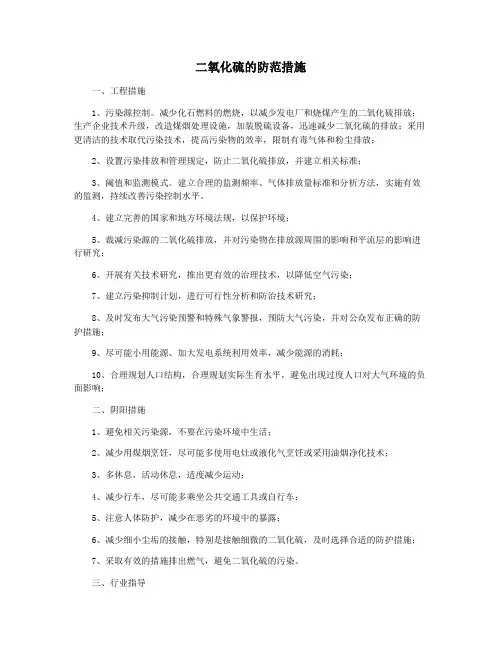 二氧化硫的防范措施