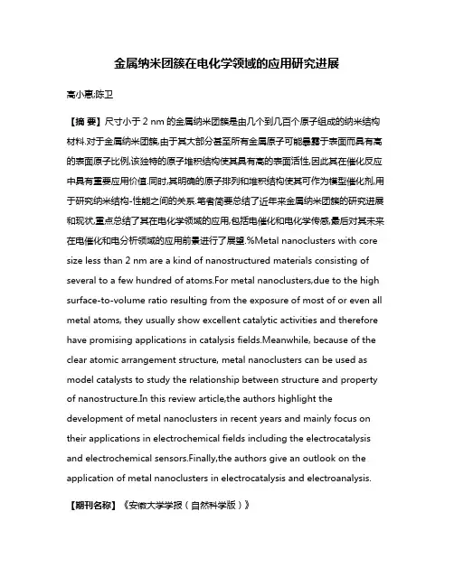 金属纳米团簇在电化学领域的应用研究进展