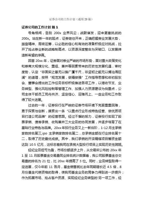 证券公司的工作计划（通用20篇）