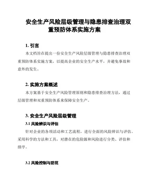 安全生产风险层级管理与隐患排查治理双重预防体系实施方案