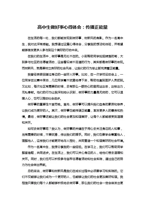 高中生做好事心得体会：传播正能量
