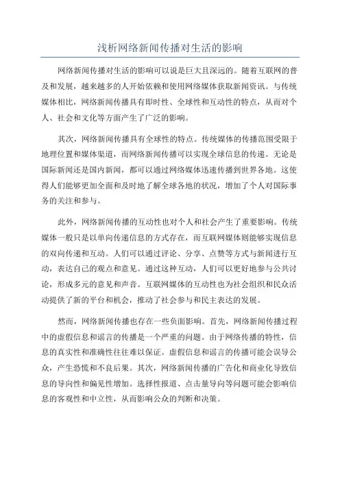 浅析网络新闻传播对生活的影响