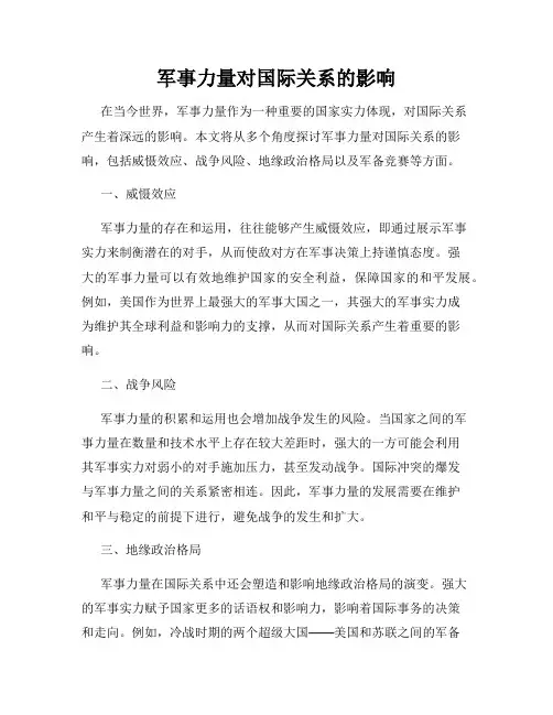 军事力量对国际关系的影响