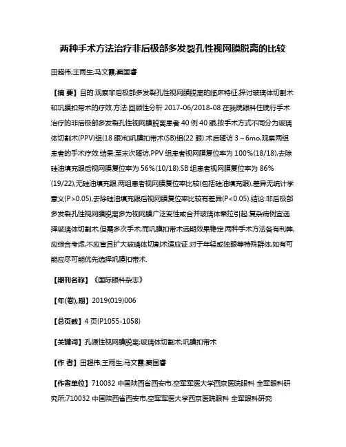 两种手术方法治疗非后极部多发裂孔性视网膜脱离的比较