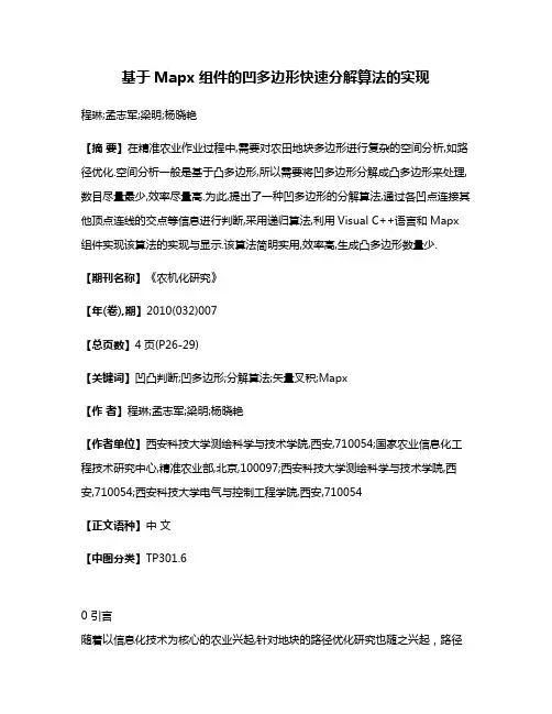 基于Mapx组件的凹多边形快速分解算法的实现