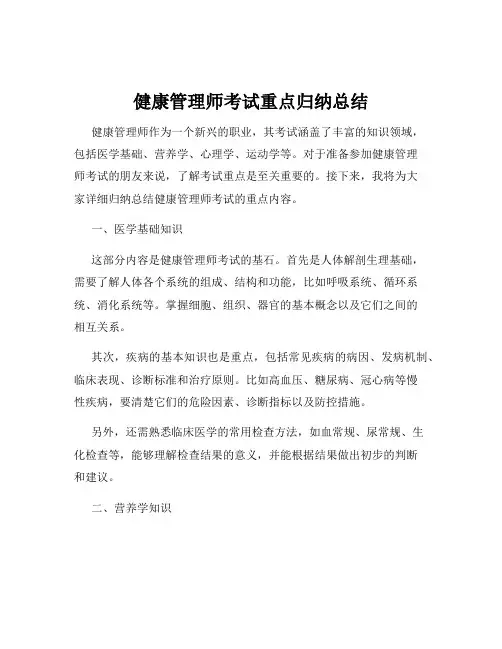 健康管理师考试重点归纳总结