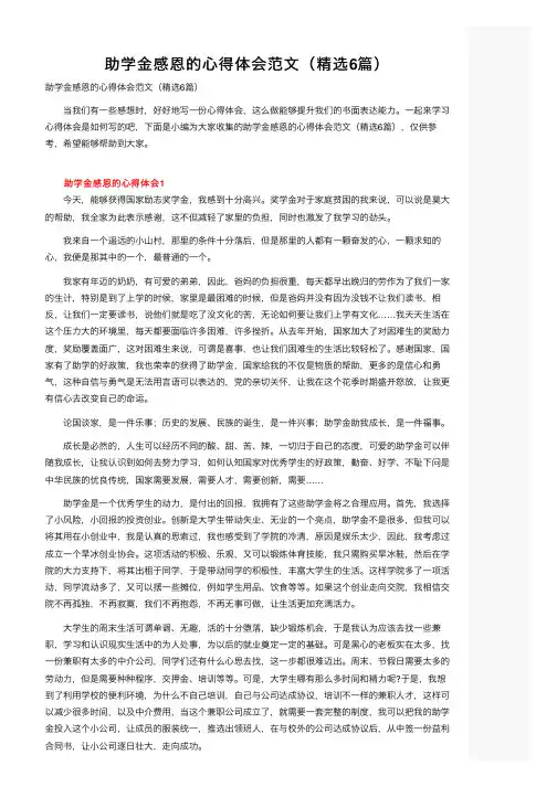 助学金感恩的心得体会范文（精选6篇）