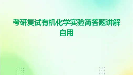 考研复试有机化学实验简答题讲解自用