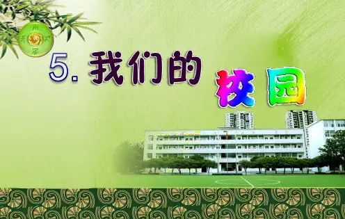 一年级上册品德精品课件-我们的校园ppt【人教新版】