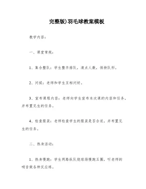 完整版)羽毛球教案模板