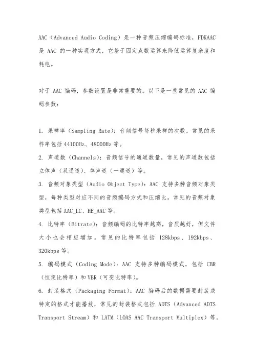 fdkaac编码参数