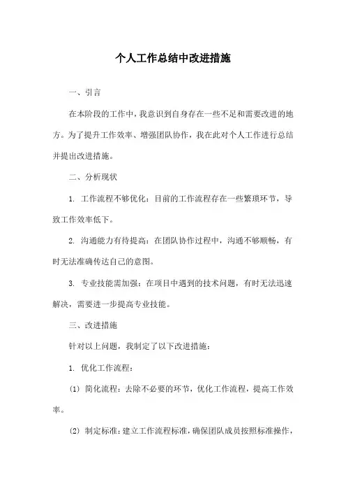 个人工作总结中改进措施