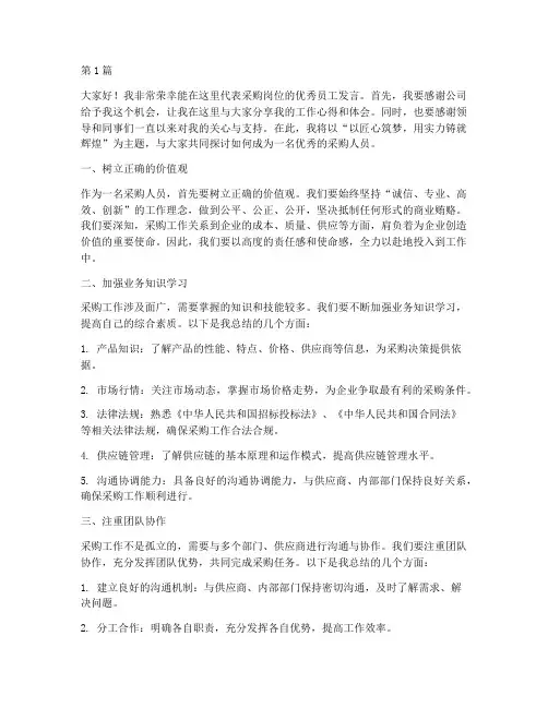 采购岗优秀员工发言稿(3篇)