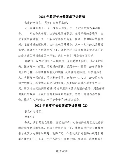 2024年教师节校长国旗下讲话稿(3篇)