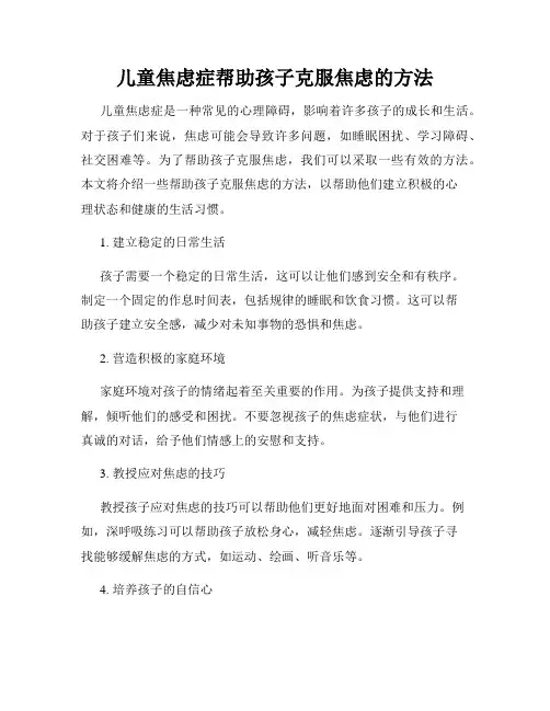 儿童焦虑症帮助孩子克服焦虑的方法