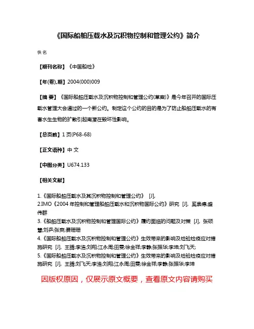 《国际船舶压载水及沉积物控制和管理公约》简介