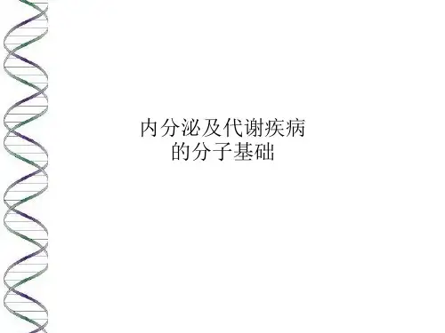 内分泌及代谢疾病的分子基础PPT课件
