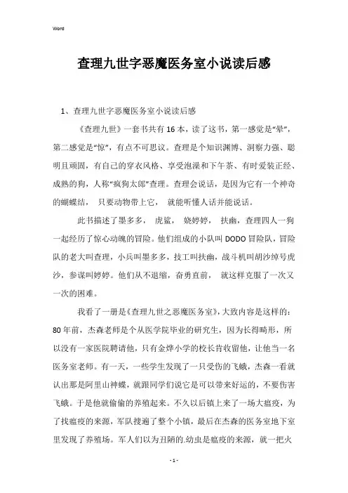 查理九世字恶魔医务室小说读后感