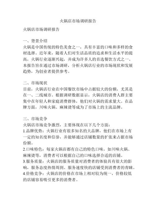 火锅店市场调研报告