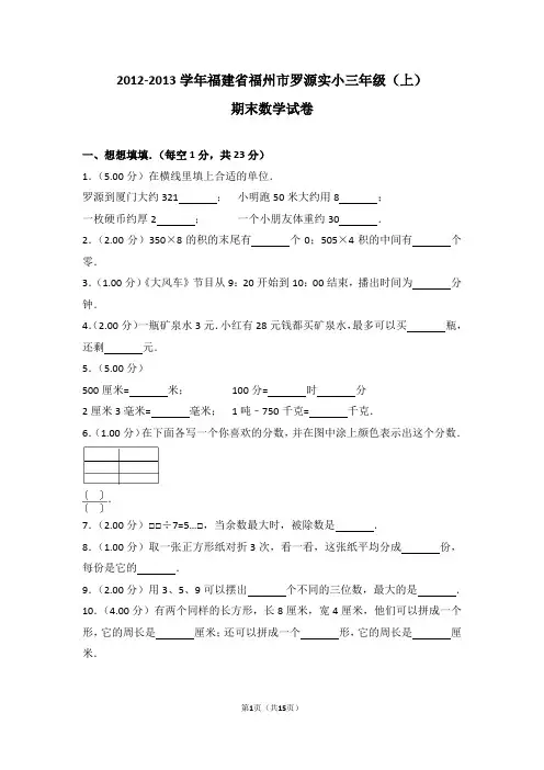 (解析版)2012-2013学年福建省福州市罗源实小三年级(上)期末数学试卷