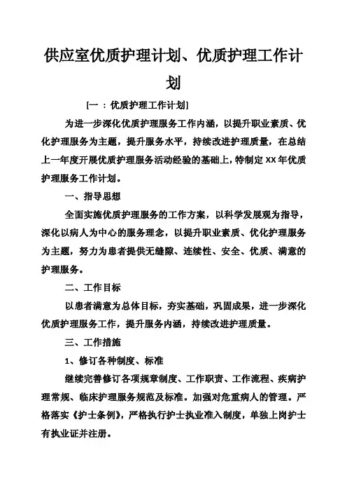 供应室优质护理计划、优质护理工作计划