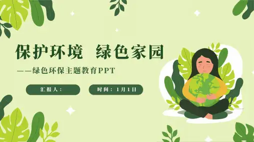 绿色环境保护环境主题教育PPT模板