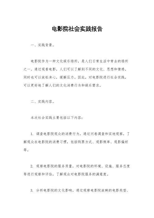 电影院社会实践报告