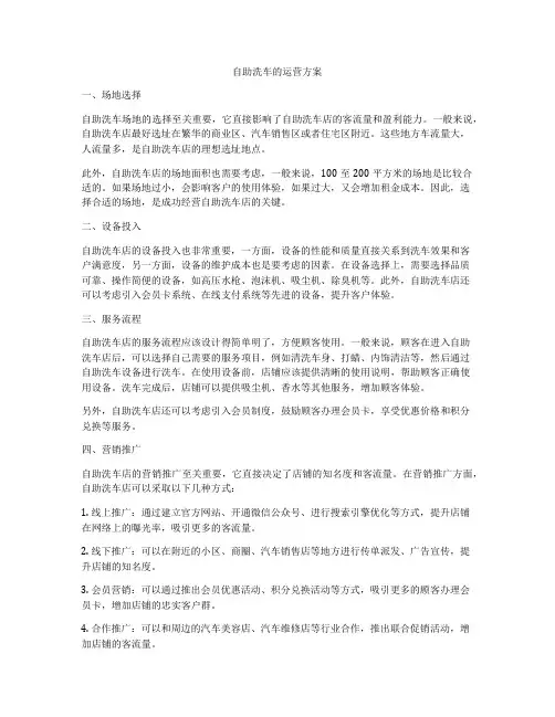 自助洗车的运营方案