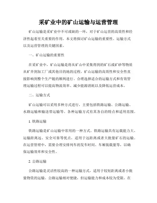 采矿业中的矿山运输与运营管理