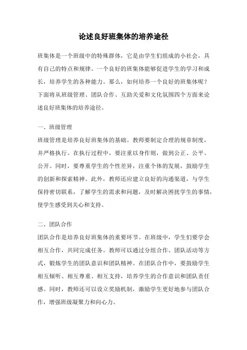 论述良好班集体的培养途径
