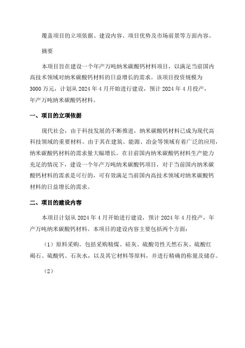 年产万吨纳米碳酸钙材料项目建议书