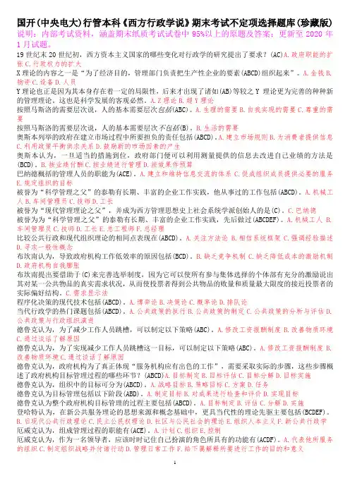 国开(中央电大)行管本科《西方行政学说》期末考试不定项选择题库(珍藏版)