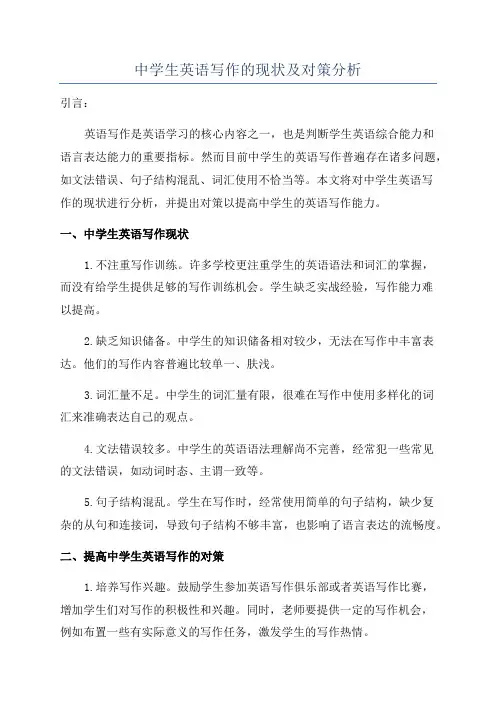 中学生英语写作的现状及对策分析