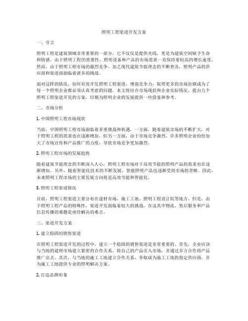 照明工程渠道开发方案