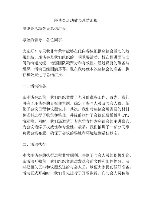 座谈会活动效果总结汇报