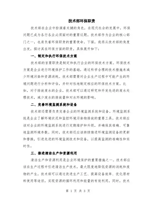 技术部环保职责